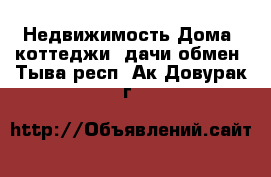 Недвижимость Дома, коттеджи, дачи обмен. Тыва респ.,Ак-Довурак г.